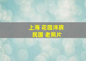 上海 花园洋房 民国 老照片